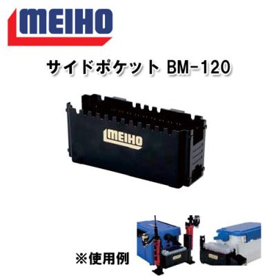 MEIHO SIDE POCKET BM-120